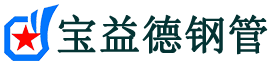 宝益德钢管零陵分公司-零陵声测管现货-零陵本地资源现货